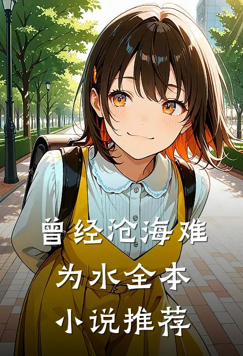 曾经沧海难为水全本小说推荐