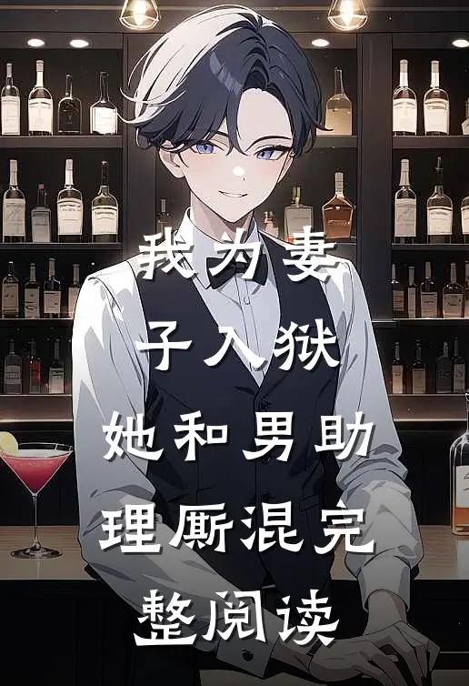 我为妻子入狱,她和男助理厮混完整阅读