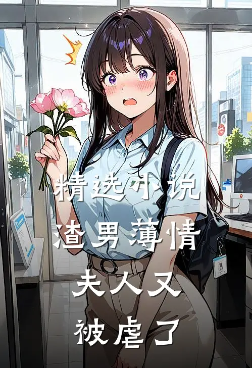 精选小说渣男薄情：夫人又被虐了