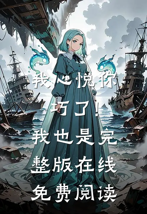 我心悦你,巧了!我也是完整版在线免费阅读