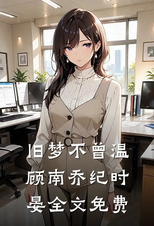 旧梦不曾温顾南乔纪时晏全文免费