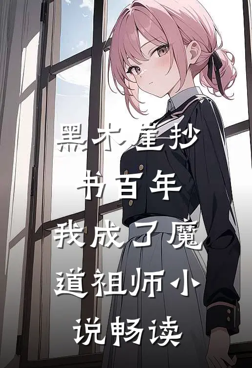 黑木崖抄书百年，我成了魔道祖师小说畅读