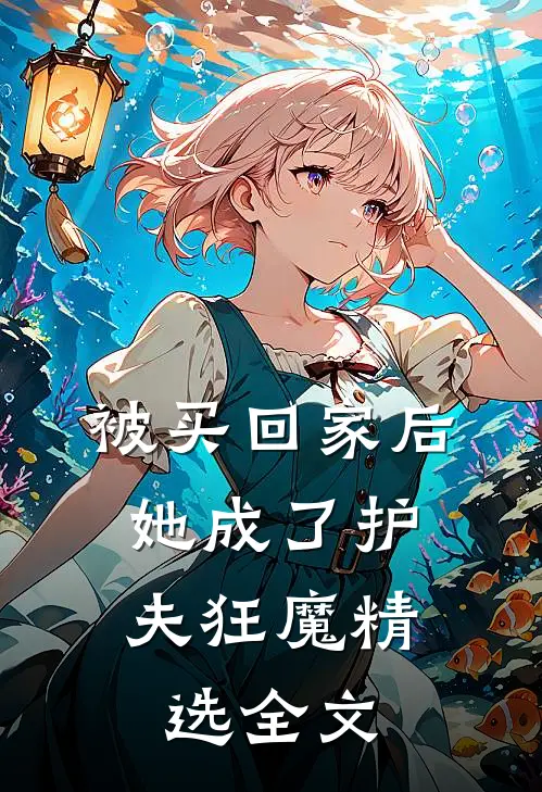 被买回家后，她成了护夫狂魔精选全文