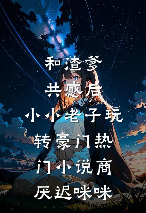 和渣爹共感后，小小老子玩转豪门热门小说商厌迟咪咪