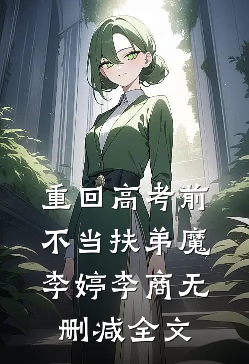 重回高考前不当扶弟魔李婷李商无删减全文