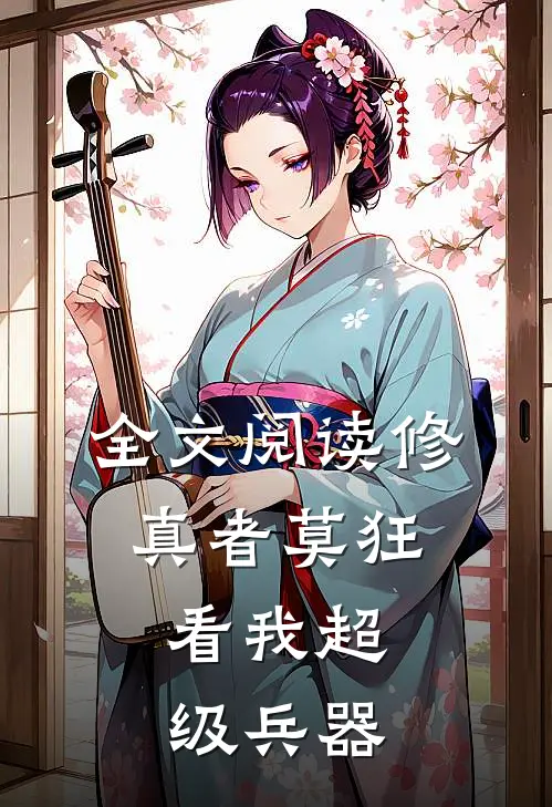 全文阅读修真者莫狂,看我超级兵器