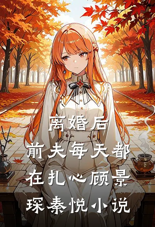 离婚后，前夫每天都在扎心顾景琛秦悦小说