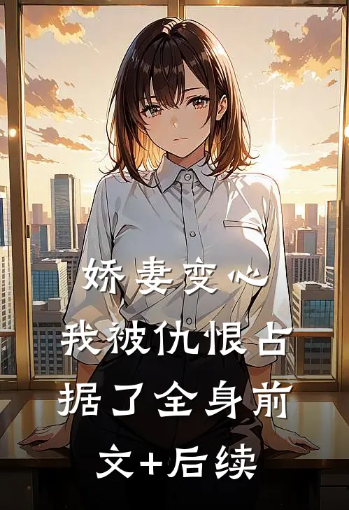 娇妻变心，我被仇恨占据了全身前文+后续