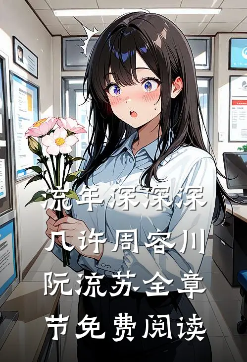 流年深深深几许周容川阮流苏全章节免费阅读