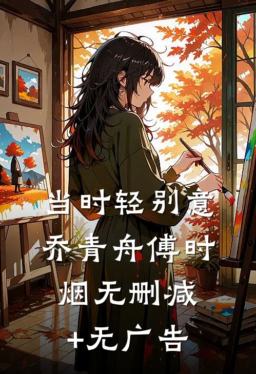 当时轻别意乔青舟傅时烟无删减+无广告
