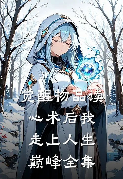 觉醒物品读心术后我走上人生巅峰 全集