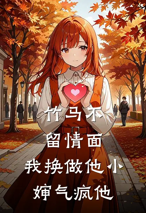 竹马不留情面，我换做他小婶气疯他
