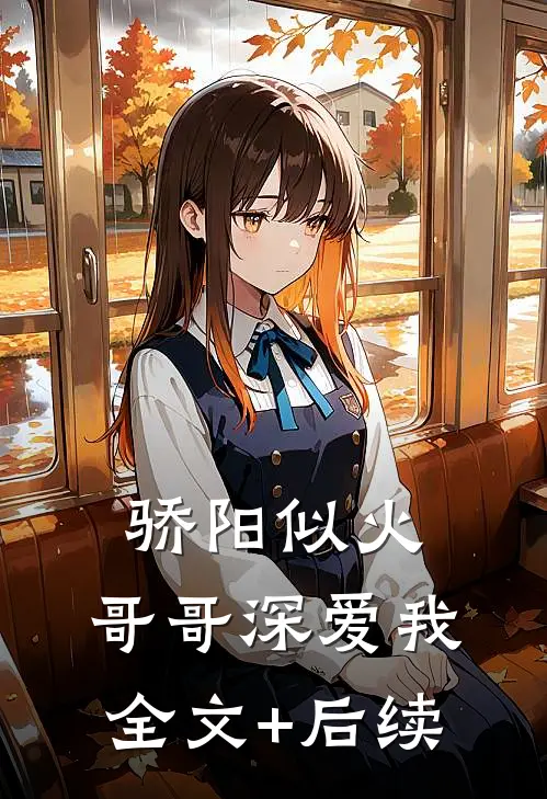 骄阳似火：哥哥深爱我全文+后续