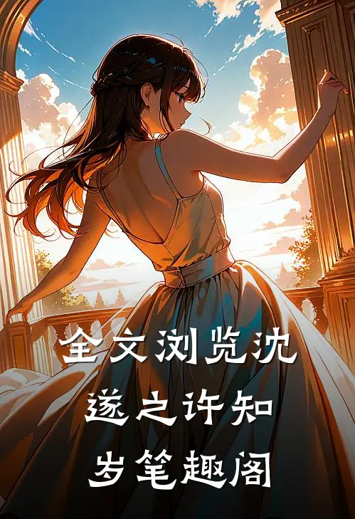 全文浏览沈遂之许知岁笔趣阁