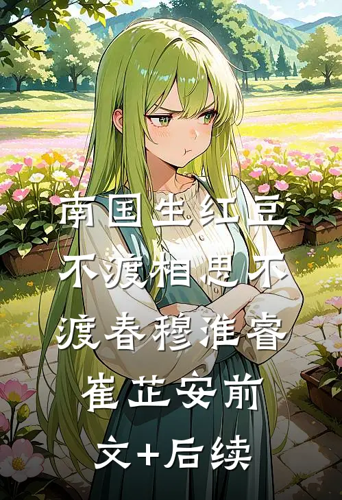 南国生红豆，不渡相思不渡春穆淮睿崔芷安前文+后续