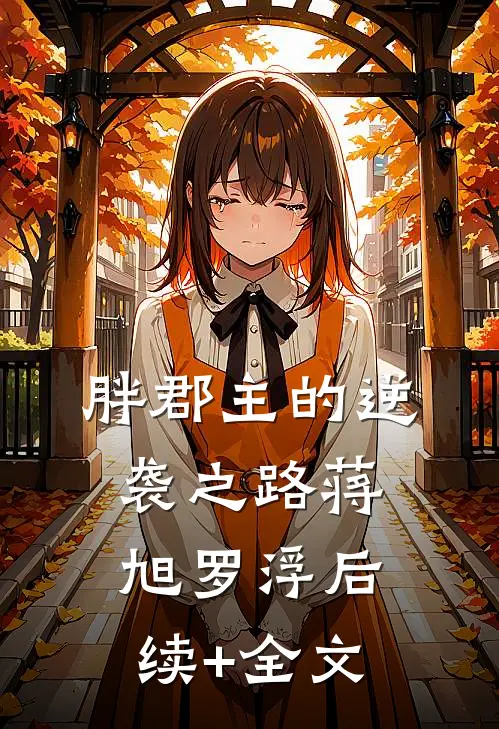 胖郡主的逆袭之路蒋旭罗浮后续+全文