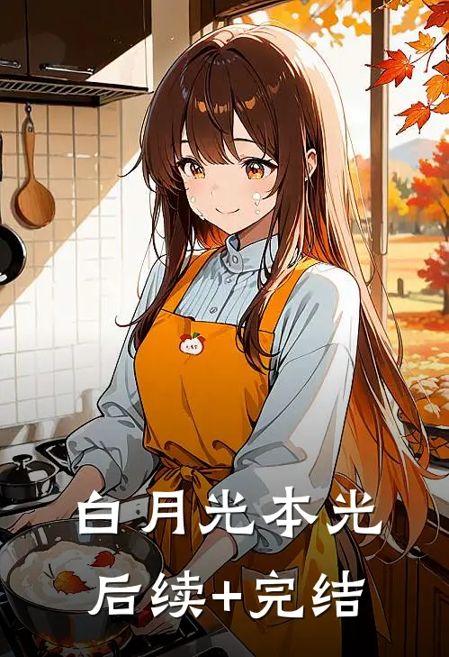 白月光本光后续+完结