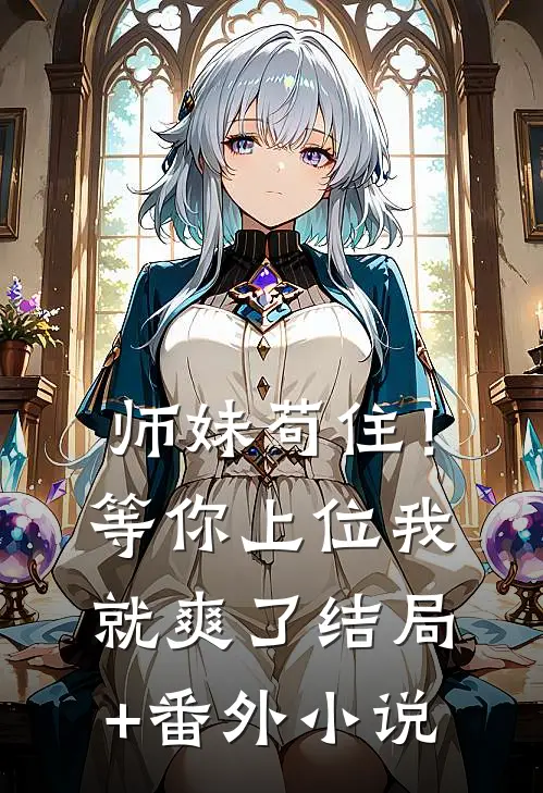 师妹苟住！等你上位我就爽了结局+番外小说