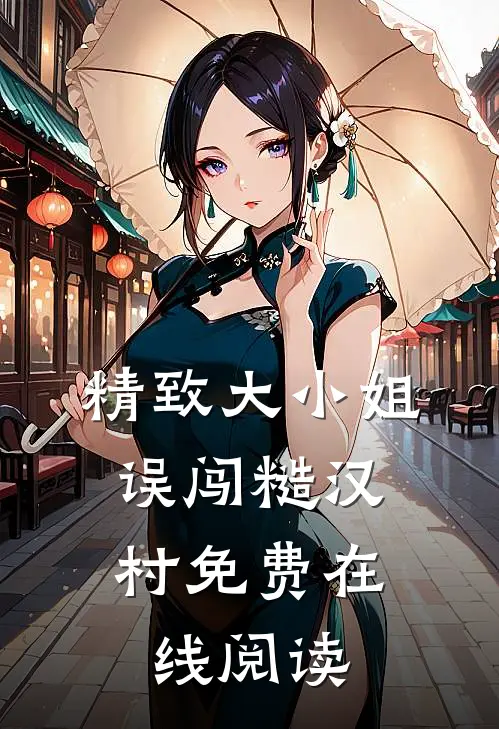 精致大小姐，误闯糙汉村免费在线阅读