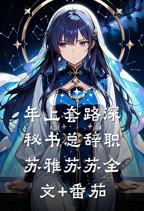 年上套路深，秘书总辞职苏雅苏苏全文+番茄