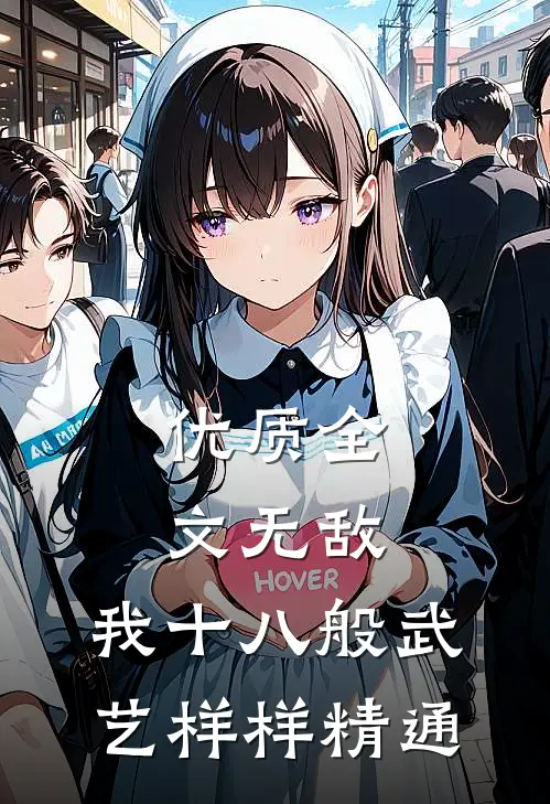优质全文无敌：我十八般武艺样样精通
