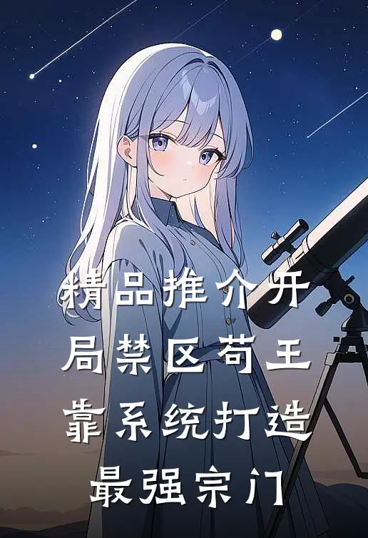 精品推介开局禁区苟王，靠系统打造最强宗门