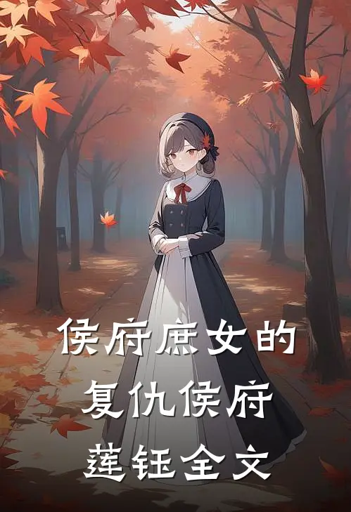 侯府庶女的复仇侯府莲钰全文