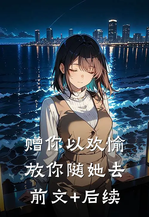 赠你以欢愉，放你随她去前文+后续