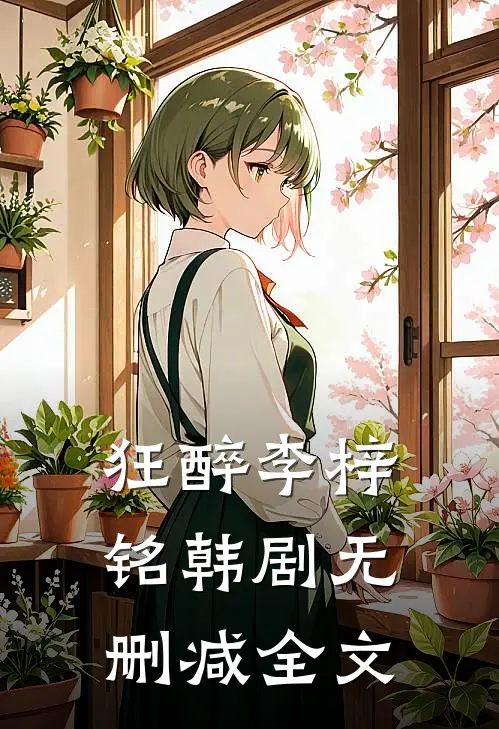 狂醉李梓铭韩剧无删减全文
