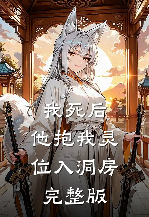 我死后，他抱我灵位入洞房完整版