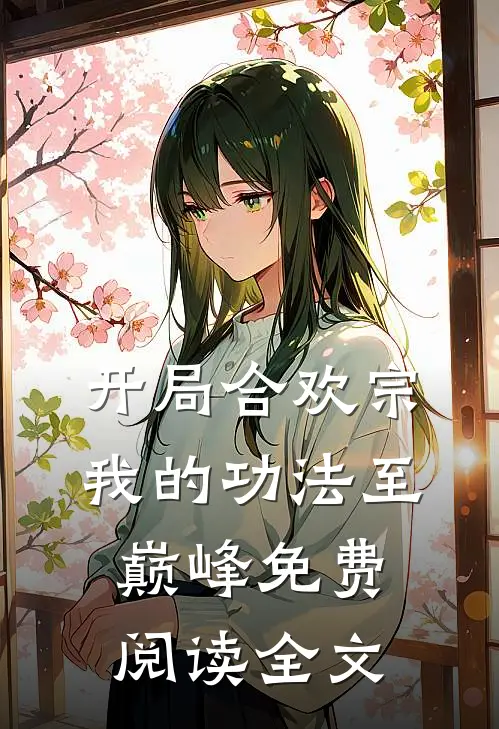 开局合欢宗，我的功法至巅峰免费阅读全文