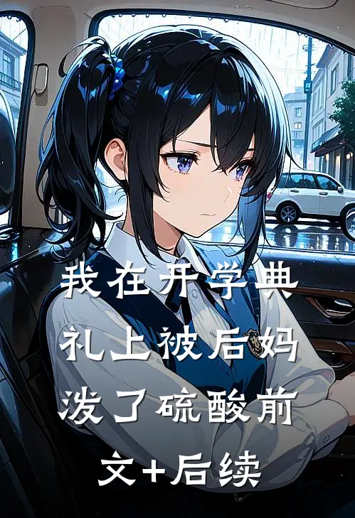 我在开学典礼上被后妈泼了硫酸前文+后续