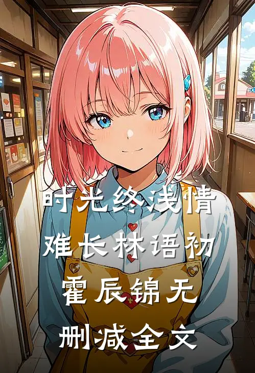 时光终浅情难长林语初霍辰锦无删减全文