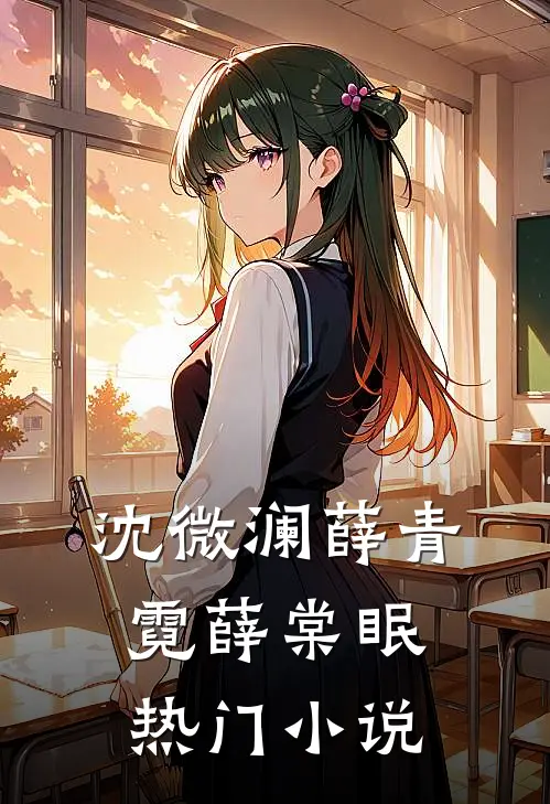 沈微澜薛青霓薛棠眠热门小说