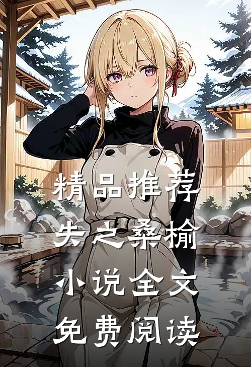 精品推荐失之桑榆小说全文免费阅读