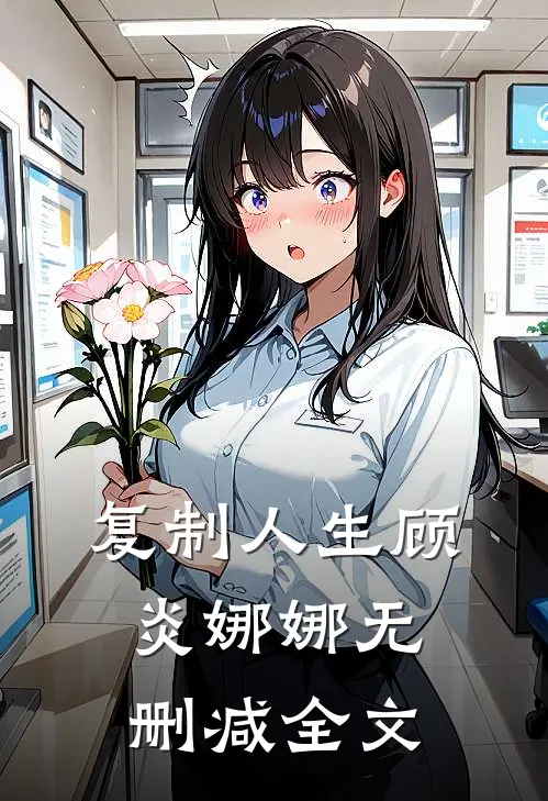 复制人生顾炎娜娜无删减全文免费阅读