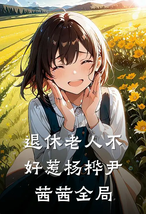 退休老人不好惹杨桦尹茜茜全局