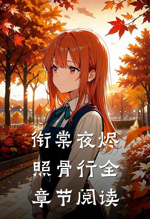 衔棠夜烬照骨行全章节阅读