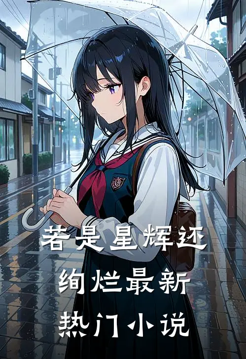若是星辉还绚烂最新热门小说
