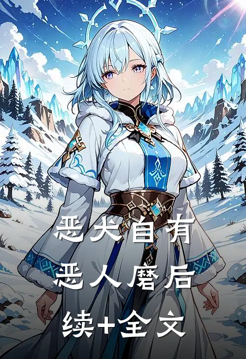 恶犬自有恶人磨后续+全文