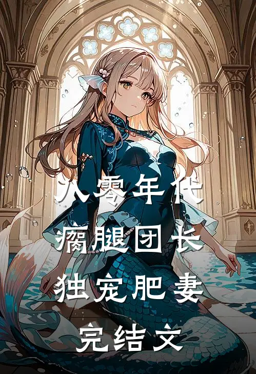 八零年代，瘸腿团长独宠肥妻完结文