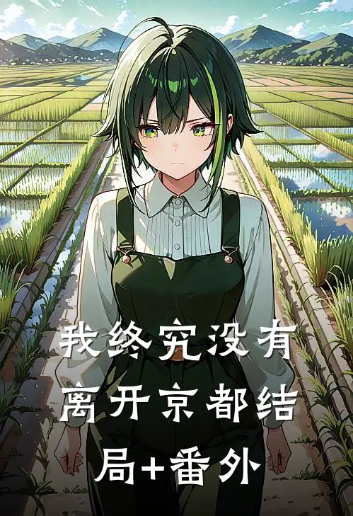 我终究没有离开京都结局+番外