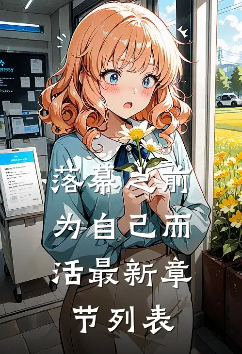 落幕之前，为自己而活最新章节列表