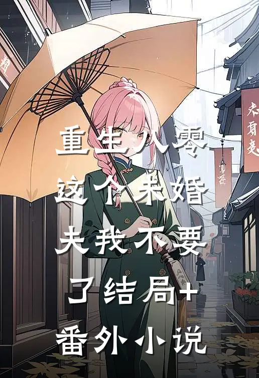 重生八零：这个未婚夫我不要了结局+番外小说