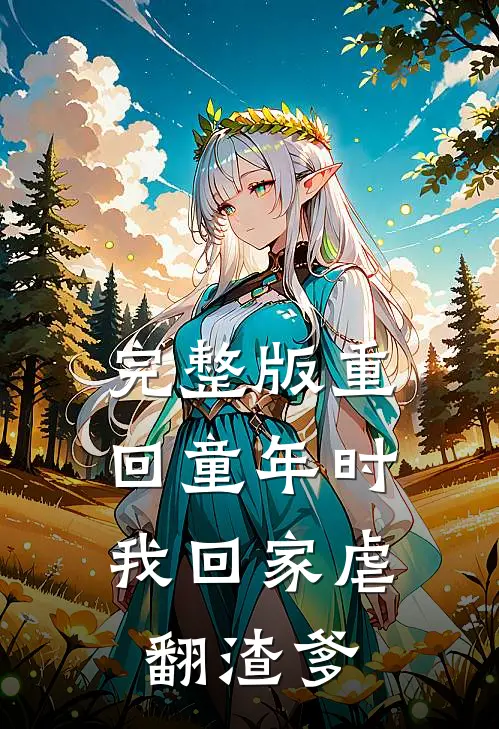 完整版重回童年时：我回家虐翻渣爹