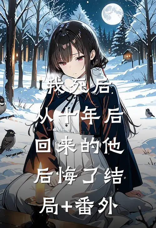 我死后，从十年后回来的他后悔了结局+番外