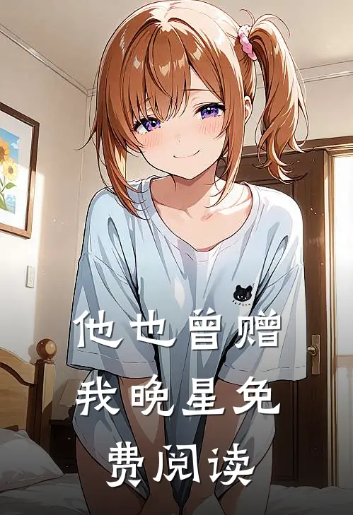 他也曾赠我晚星免费阅读