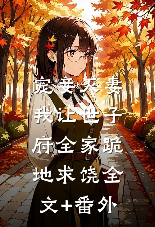 宠妾灭妻，我让世子府全家跪地求饶全文+番外