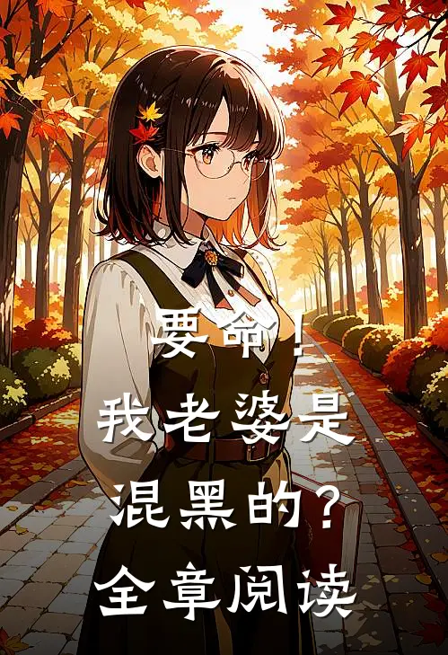 要命!我老婆是混黑的?全章阅读
