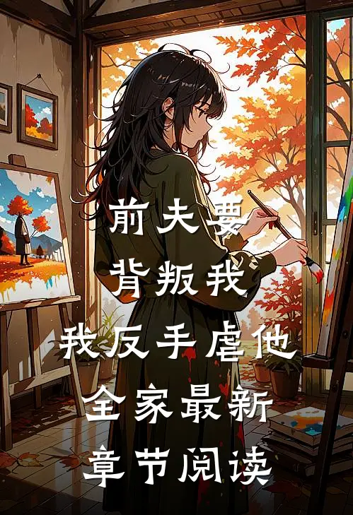 前夫要背叛我，我反手虐他全家最新章节阅读